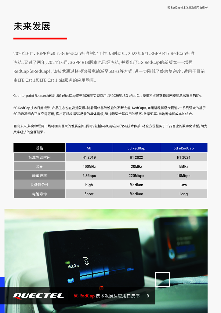 移远通信：2024年5G RedCap技术发展及应用白皮书_第9页