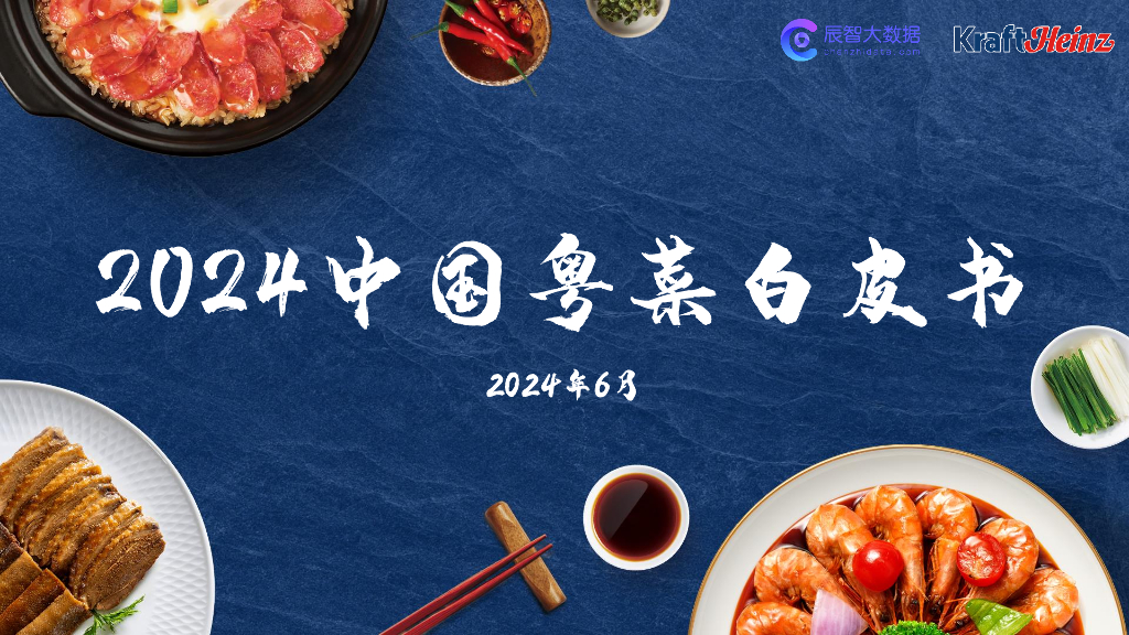 辰智大数据&卡夫亨氏：2024中国粤菜白皮书