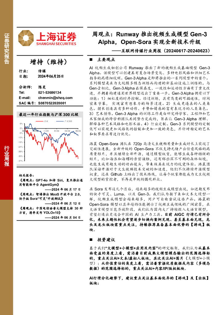 上海证券：互联网传媒行业周报-周观点：Runway推出视频生成模型Gen-3Alpha，Open-Sora实现全新技术升级