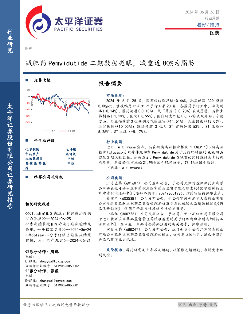太平洋证券：医药行业周报：减肥药Pemvidutide二期数据亮眼，减重近80%为脂肪