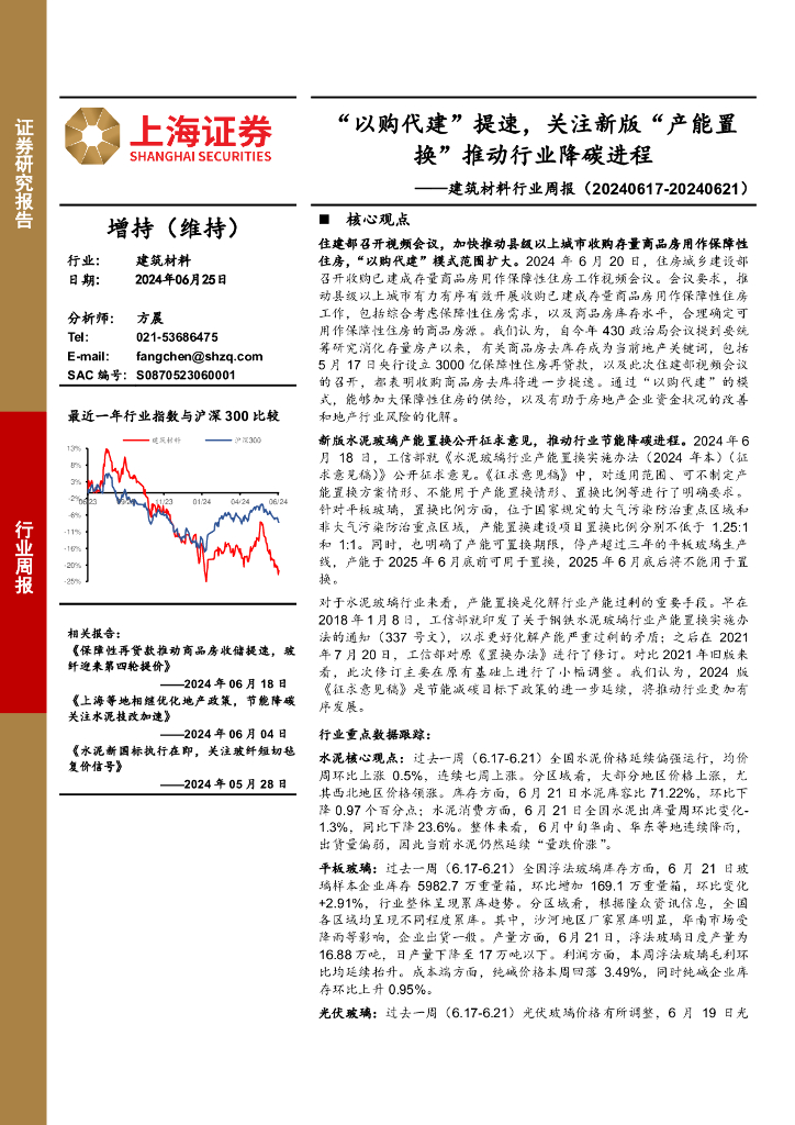 上海证券：建筑材料行业周报：“以购代建”提速，关注新版“产能置换”推动行业降碳进程