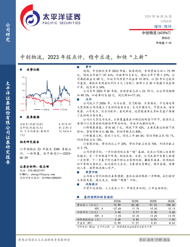 太平洋证券：中创物流，2023年报点评，稳中求进，加快“上新” 海报