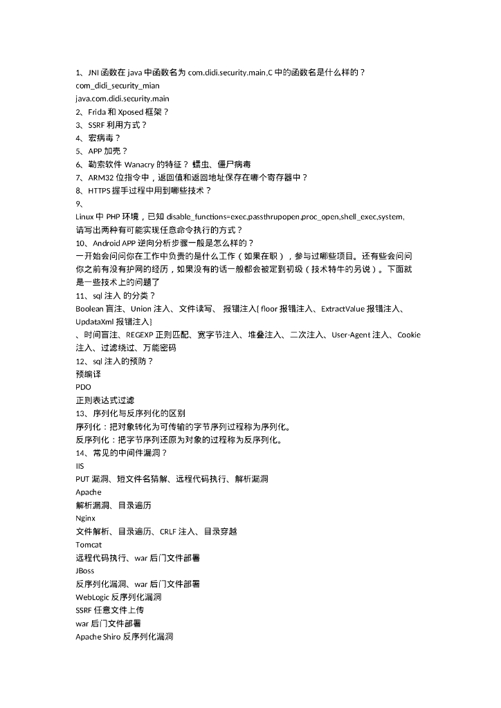 护网面试题总结+DD安全工程师笔试问题
