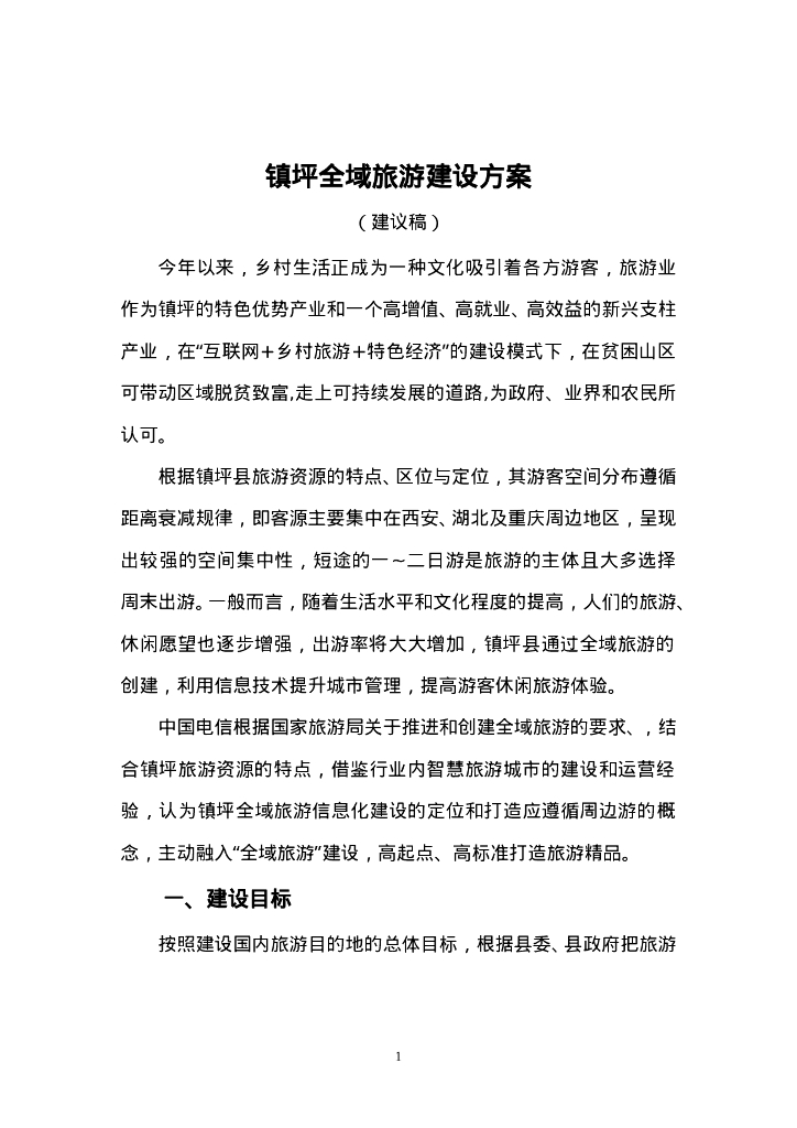 镇坪乡村全域旅游建设方案（建议稿）