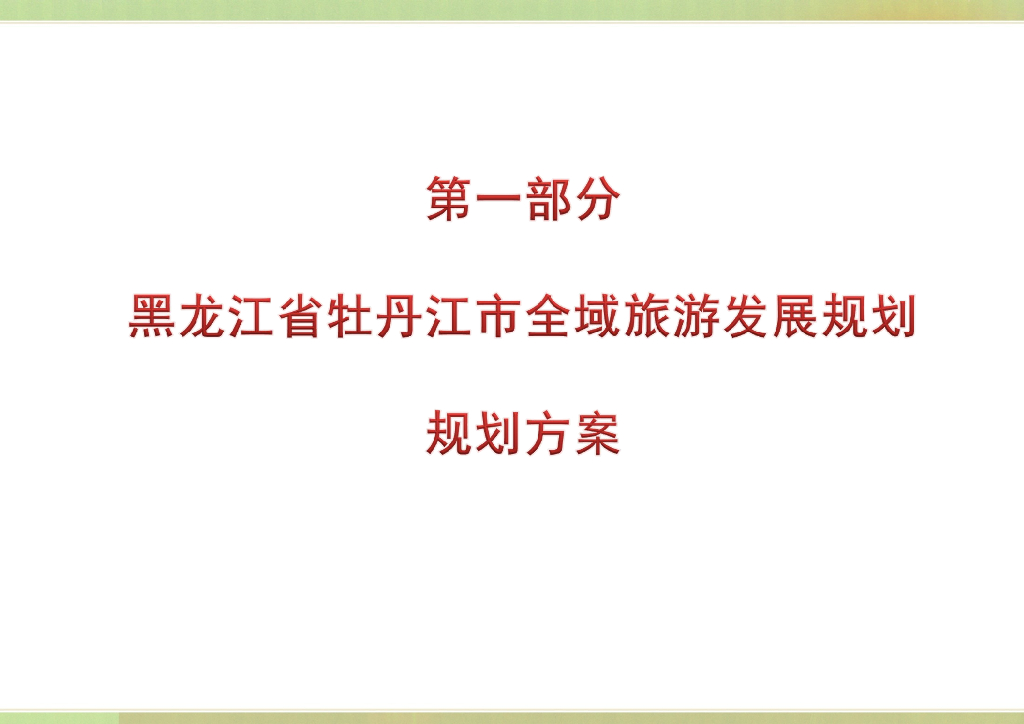 牡丹江市全域旅游冰雪旅游发展规划方案