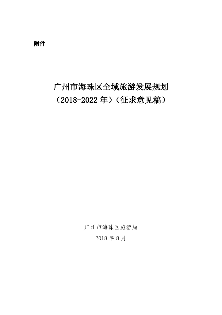 2018-2022年广州海珠区全域旅游发展规划方案