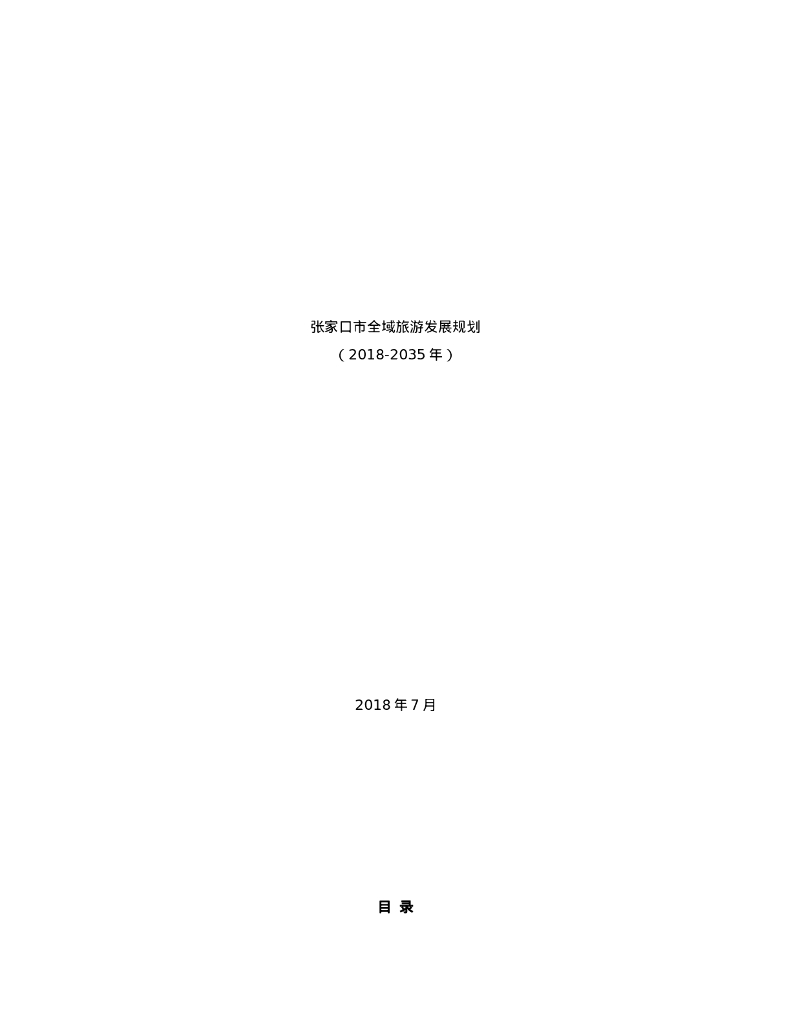 张家口市全域旅游发展规划方案（2018-2035年）