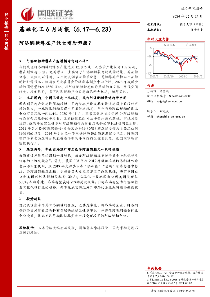 国联证券：基础化工6月周报：阿洛酮糖潜在产能大增为哪般？