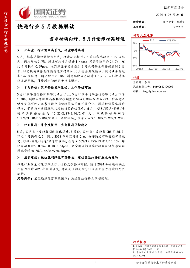 国联证券:<em>快递</em>行业5月数据解读:需求持续向好,5月件量维持高增速 海报