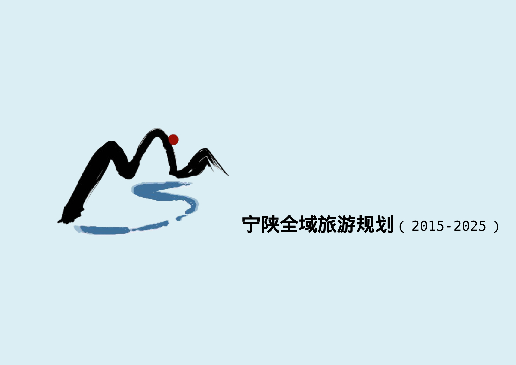宁陕全域旅游发展战略风貌控制规划方案