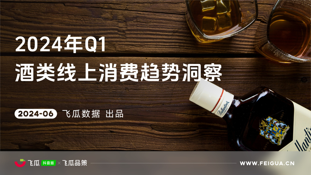 飞瓜数据：2024年Q1酒类线上消费趋势洞察报告