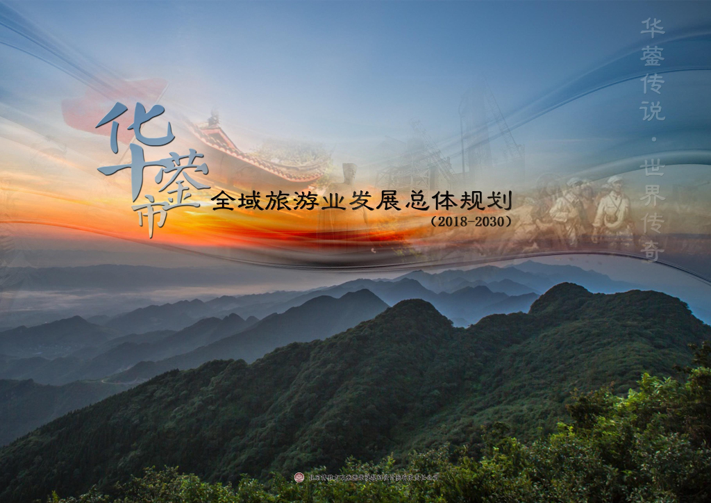 华蓥市全域旅游发展总体规划方案