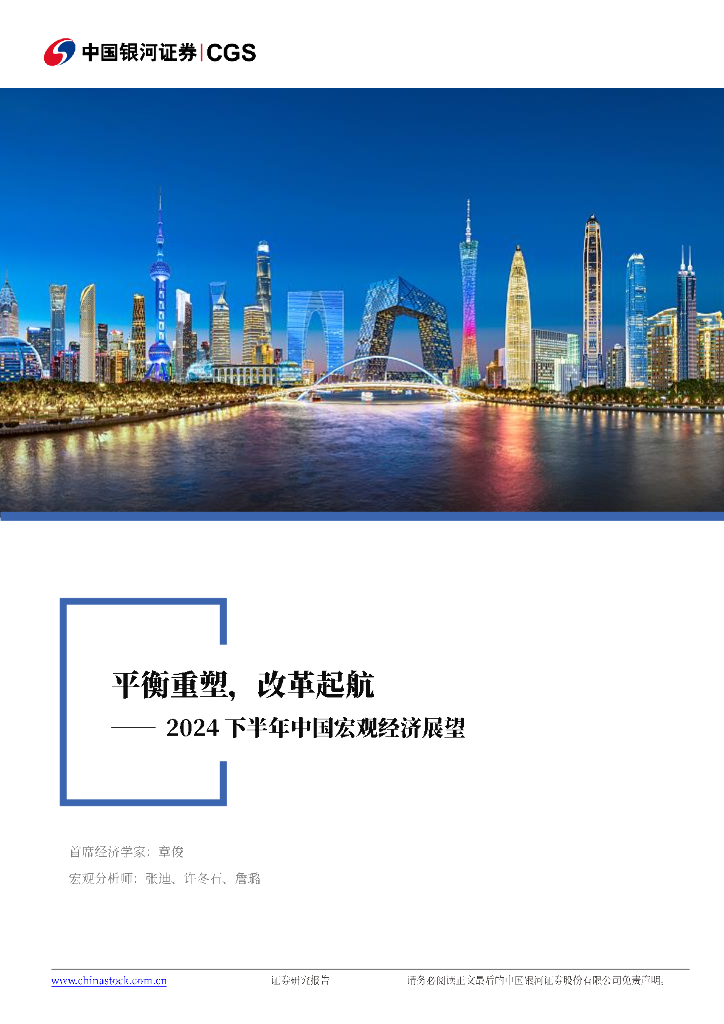 中国银河证券：2024下半年中国宏观展望：平衡重塑，改革起航