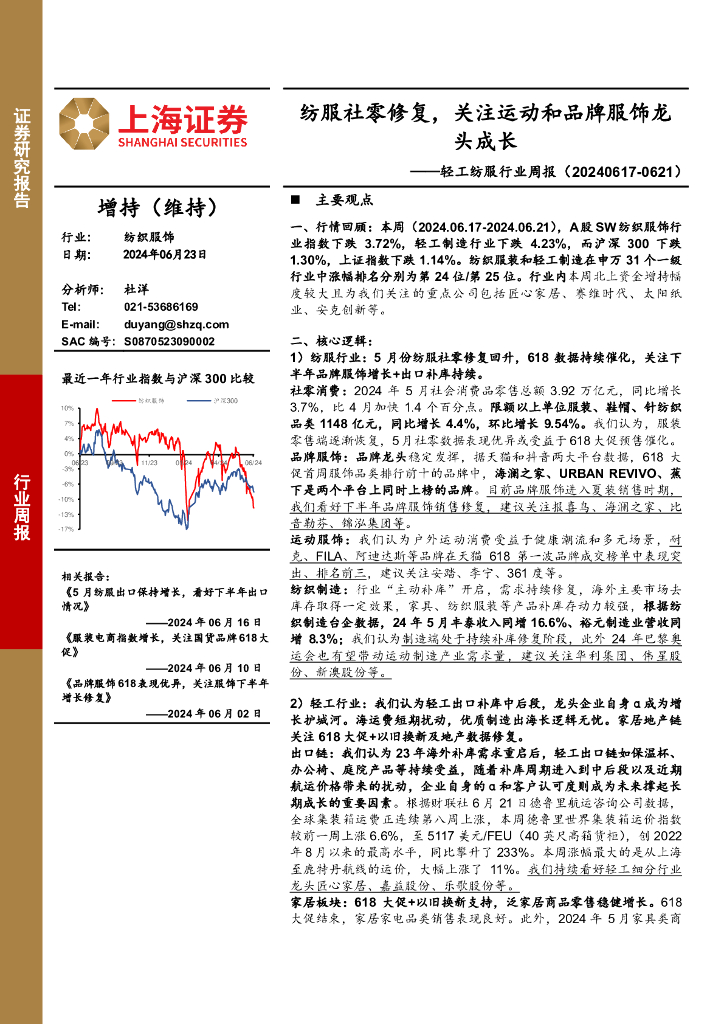 上海证券：轻工纺服行业周报：纺服社零修复，关注运动和品牌服饰龙头成长 海报