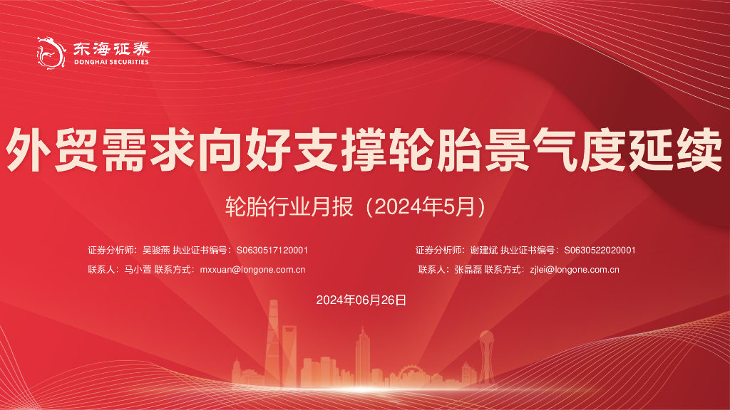 东海证券：轮胎行业月报（2024年5月）：外贸需求向好支撑轮胎景气度延续