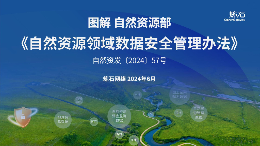 练石网络：图解自然资源部《自然资源领域数据安全管理办法》