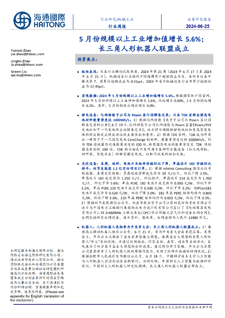 海通国际：机械工业行业周报：5月份规模以上工业增加值增长5.6%；长三角人形机器人联盟成立