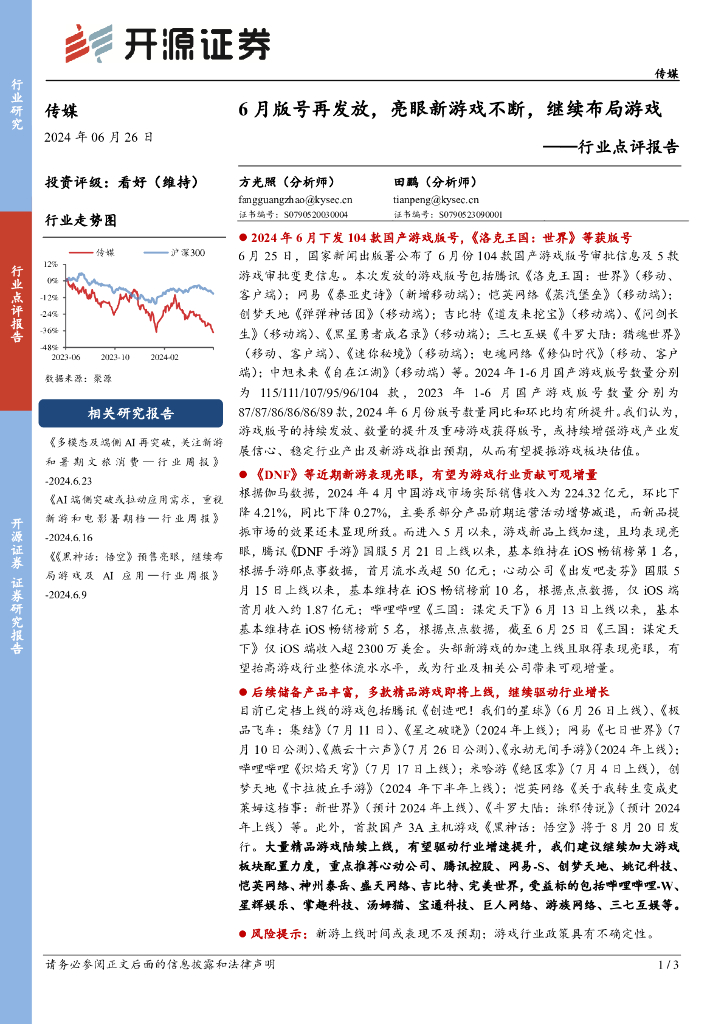 开源证券：传媒行业点评报告：6月版号再发放，亮眼新游戏不断，继续布局游戏