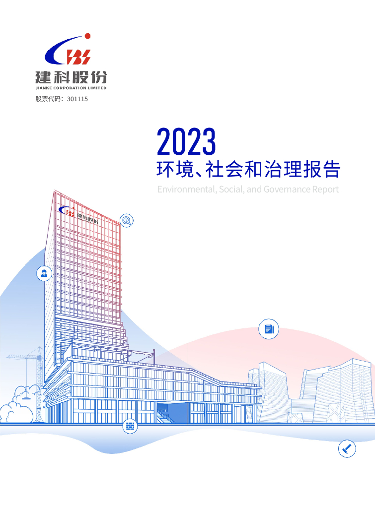 建科股份:建科股份2023年度环境、社会和治理(ESG)报告
