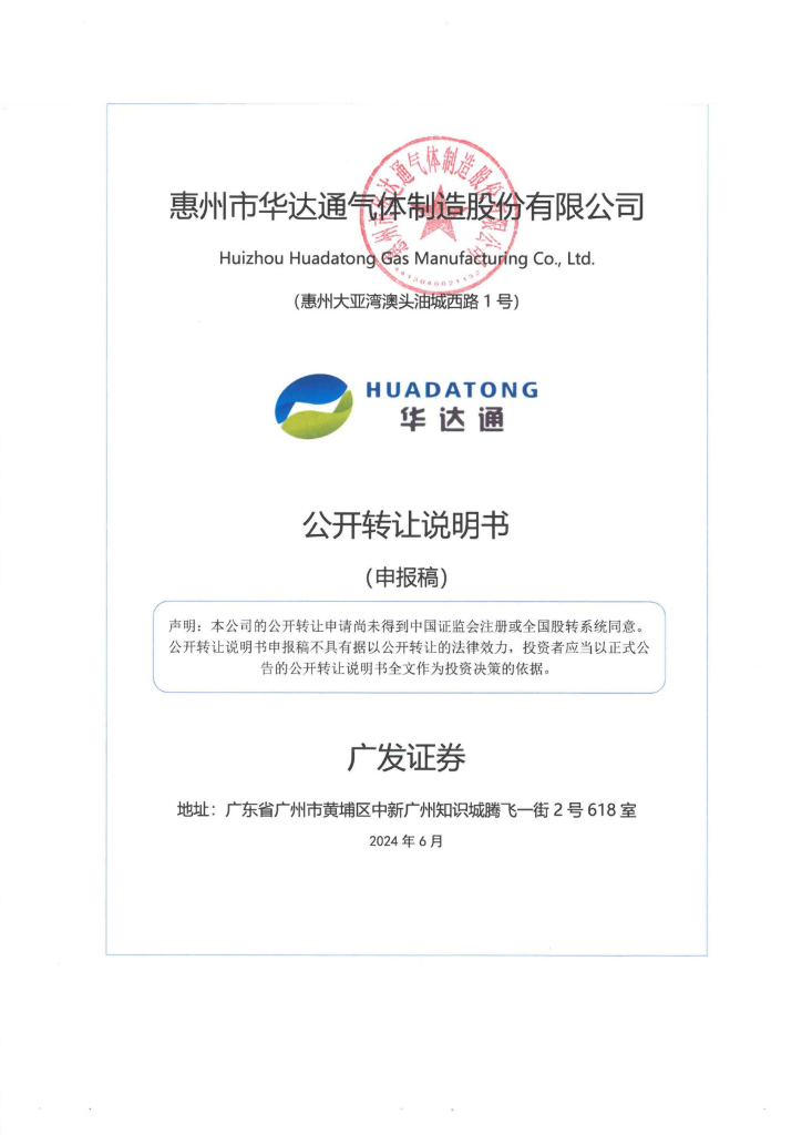 惠州市华达通气体制造股份有限公司新三板挂牌公开转让说明书（申报稿）