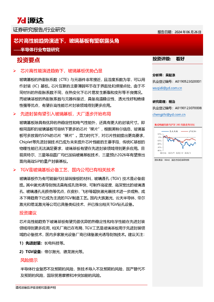 源达信息：半导体行业专题研究：<em>芯片</em>高性能趋势演进下，玻璃基板有望崭露头角 海报