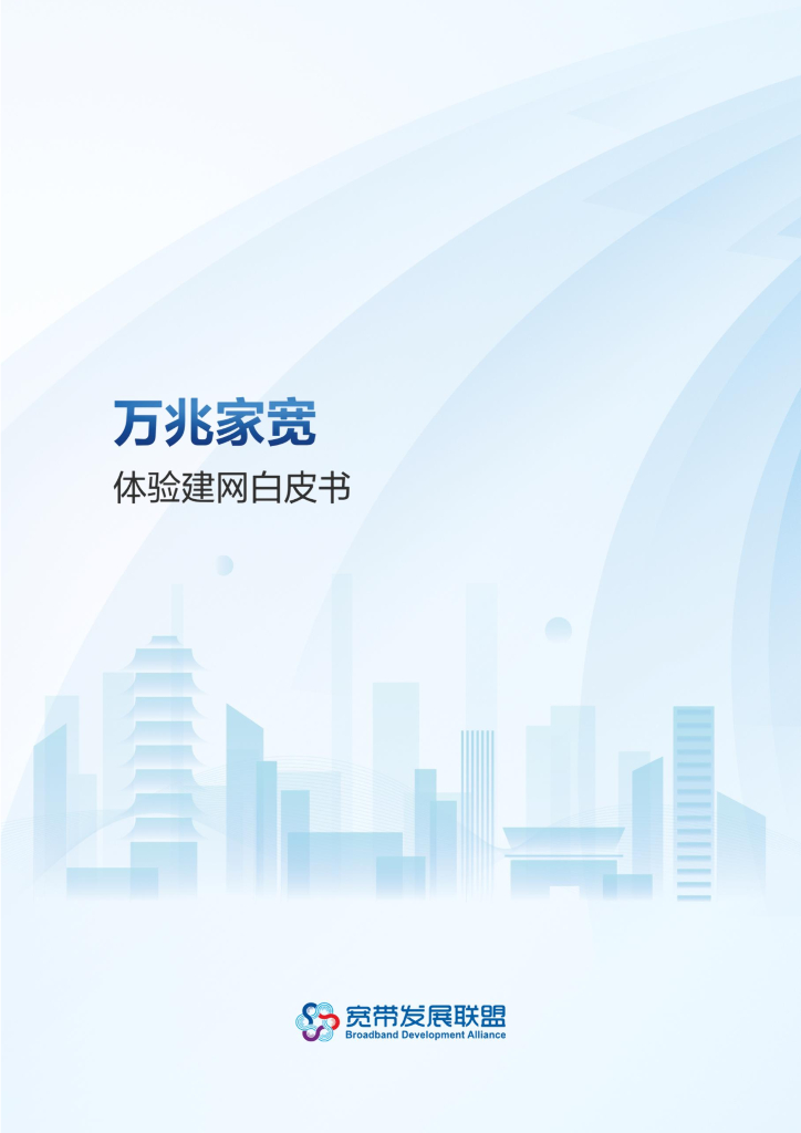 宽带发展联盟：2024万兆家宽体验建网白皮书