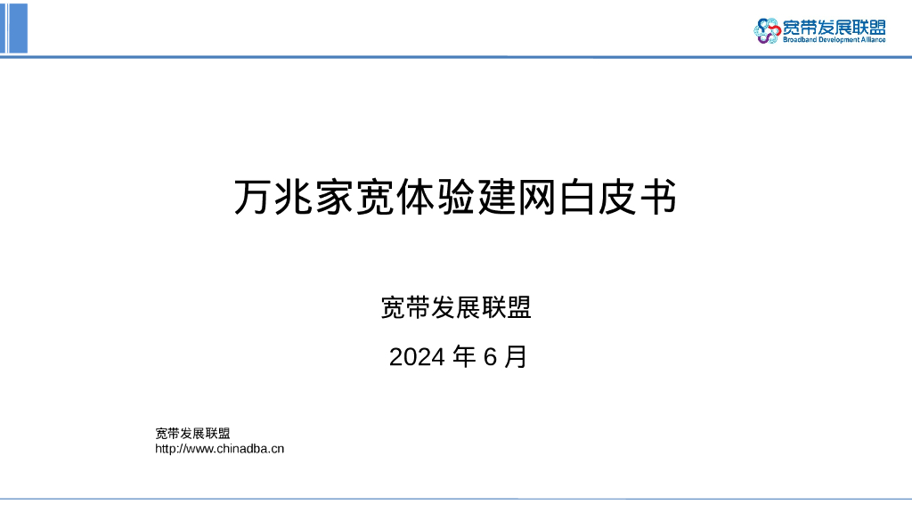 宽带发展联盟：2024万兆家宽体验建网白皮书PPT解读