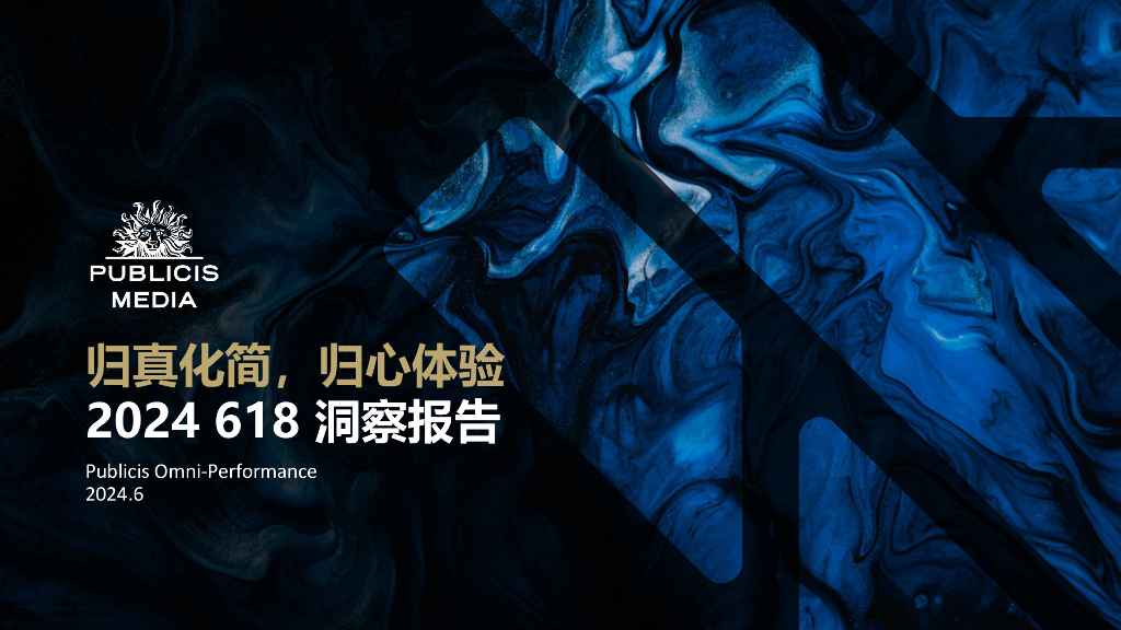 Omni-performance：2024 “归真化简、归心体验” 618洞察报告