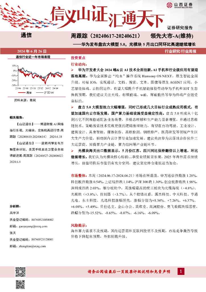 山西证券：通信周跟踪：华为发布盘古大模型5.0，光模块5月出口同环比高速继续增长