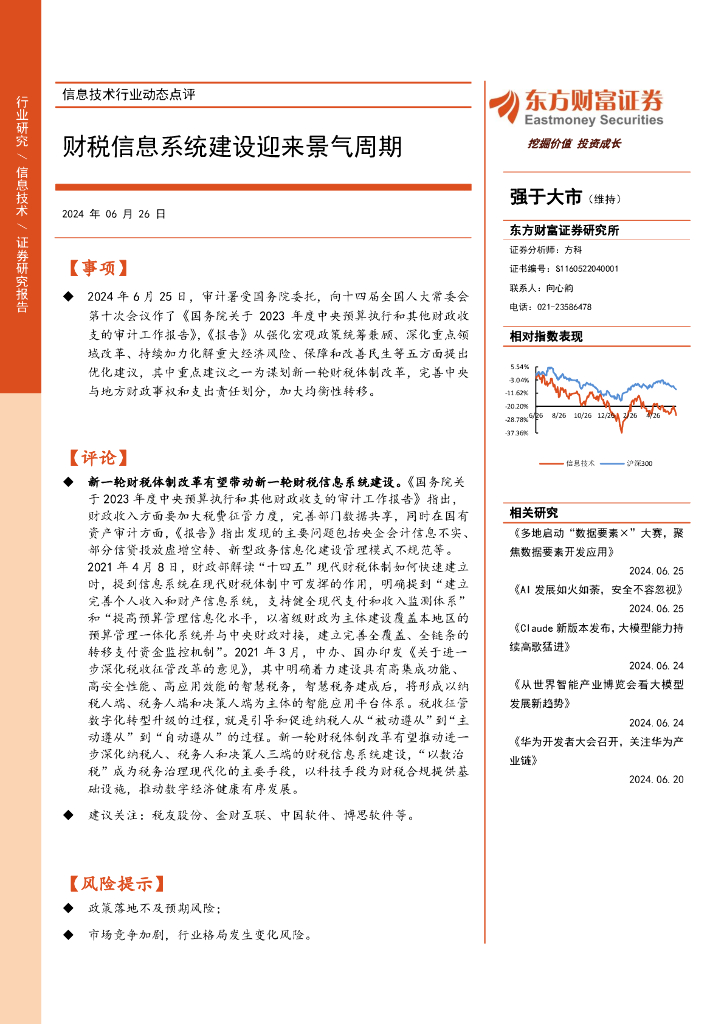 东方财富证券：信息技术行业动态点评：财税信息系统建设迎来景气周期 海报