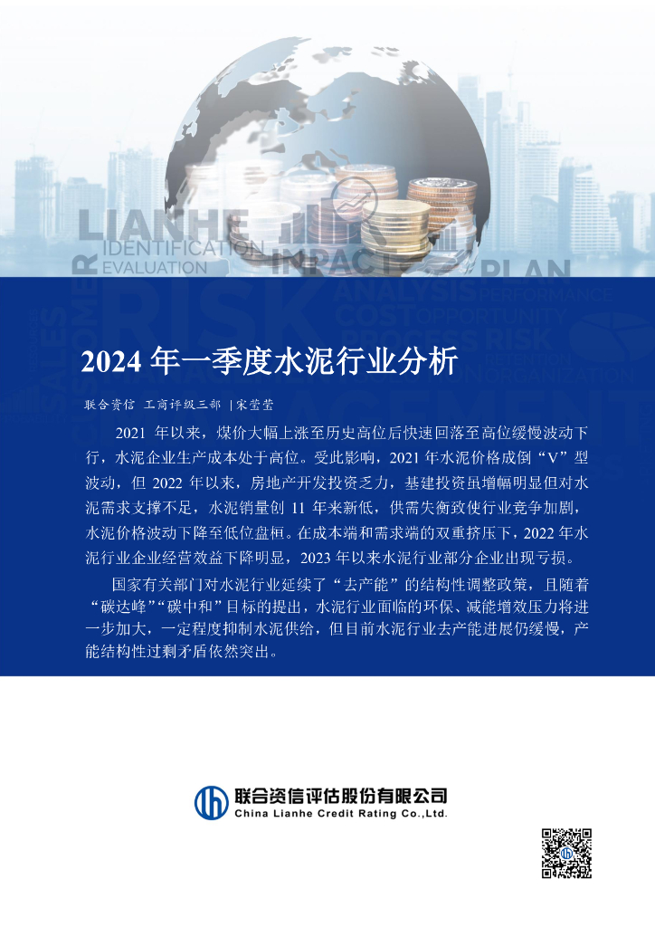 联合资信：2024年一季度水泥行业分析报告