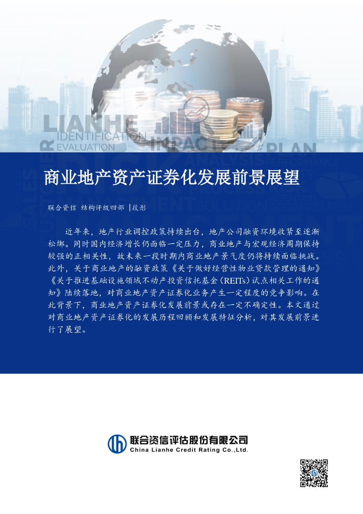联合资信：商业地产资产证券化发展前景展望报告