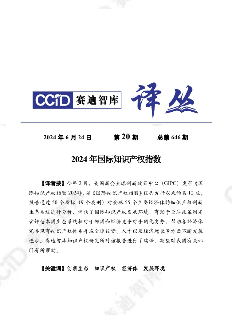 赛迪译丛：2024年第20期（总第646期）：2024年国际知识产权指数