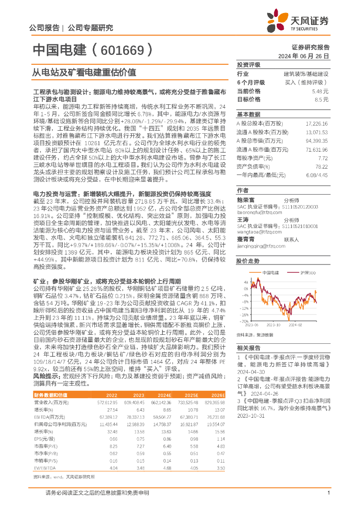 天风证券：中国电建（601669）-从电站及矿看电建重估价值