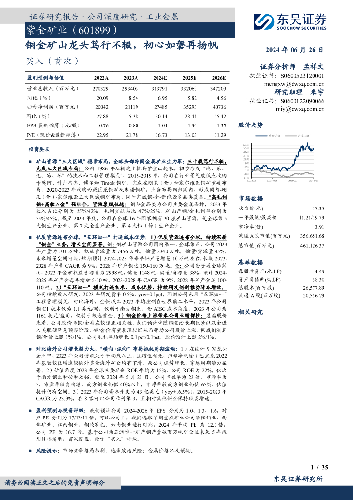 东吴证券：紫金矿业（601899）-铜金矿山龙头笃行不辍，初心如磐再扬帆