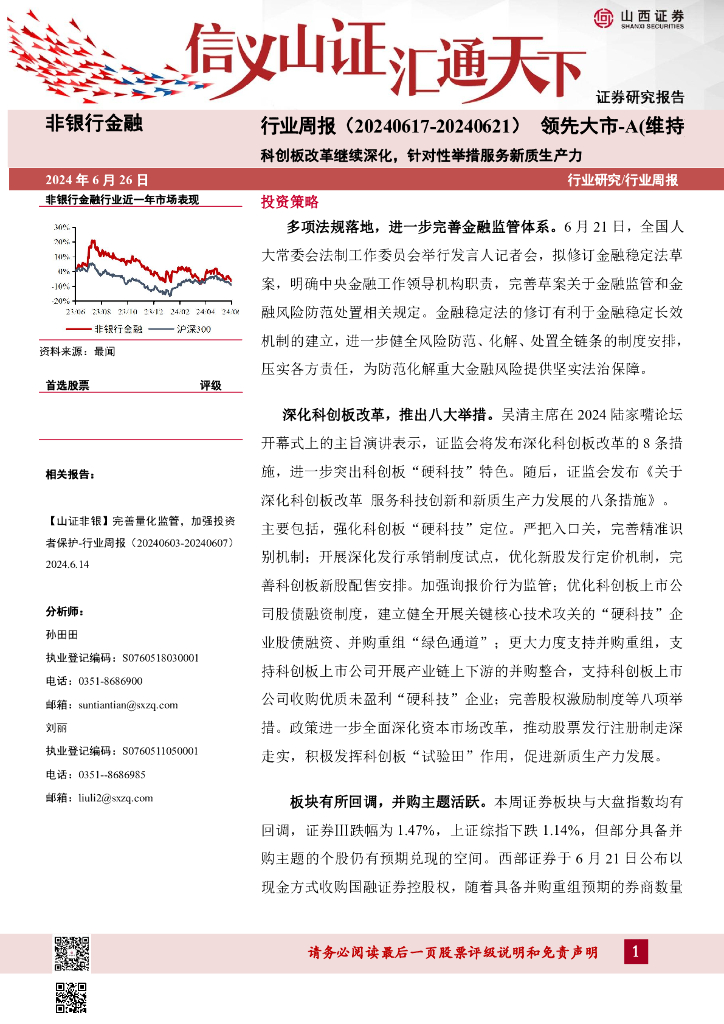 山西证券：科创板改革继续深化，针对性举措服务<em>新质生产力</em> 海报