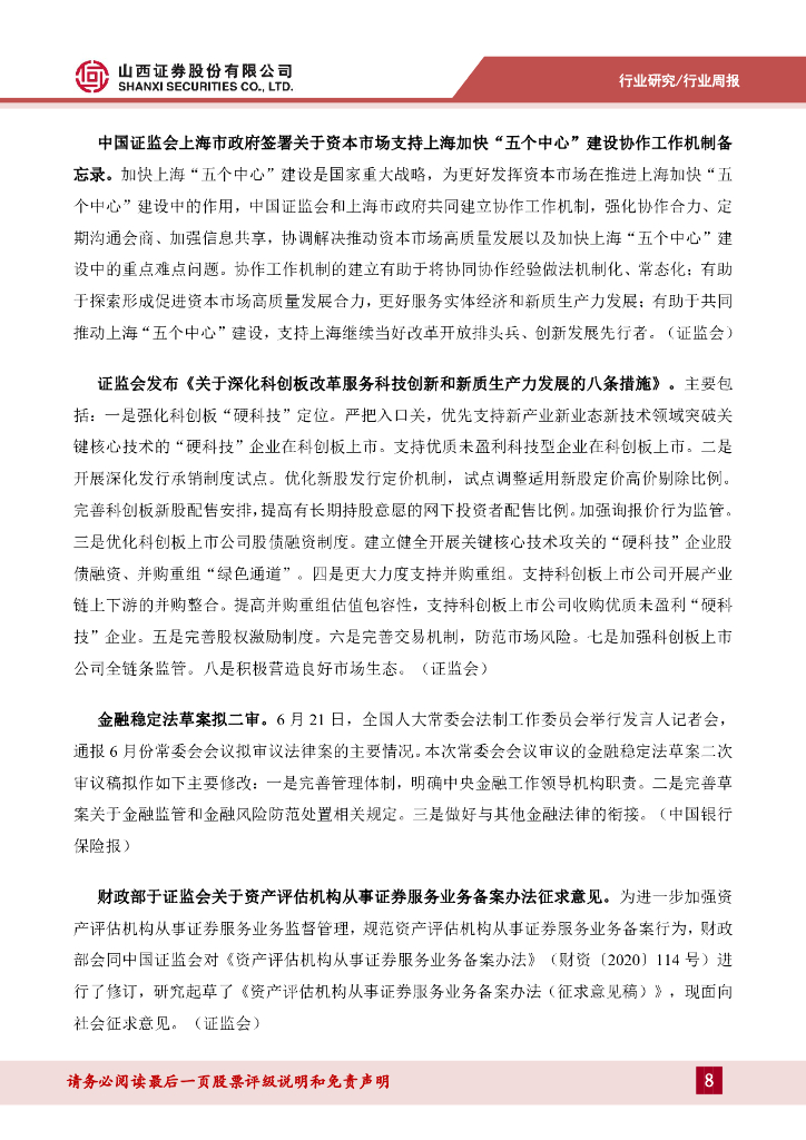 山西证券：科创板改革继续深化，针对性举措服务新质生产力_第8页