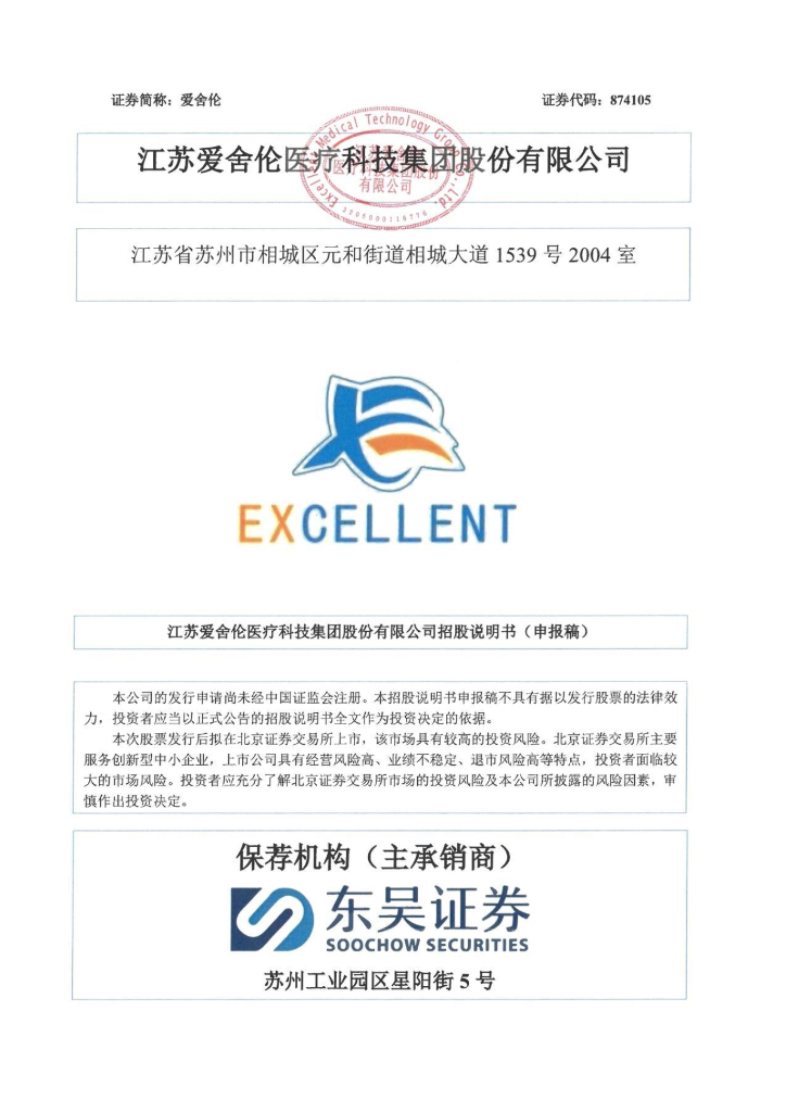 江苏爱舍伦医疗科技集团股份有限公司北交所IPO上市招股说明书（874105）