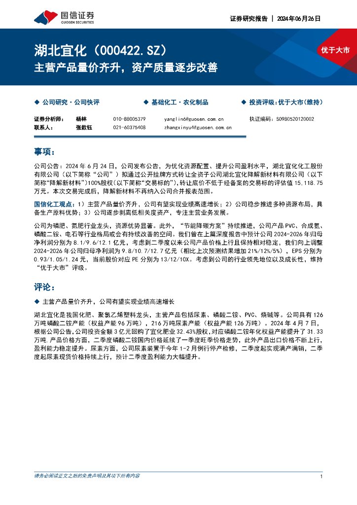 国信证券：湖北宜化（000422）-主营产品量价齐升，资产质量逐步改善