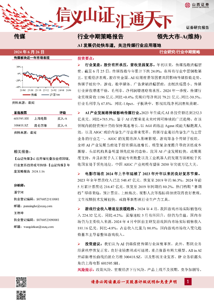 山西证券：传媒行业中期策略报告：AI发展仍处快车道，关注传媒行业应用落地