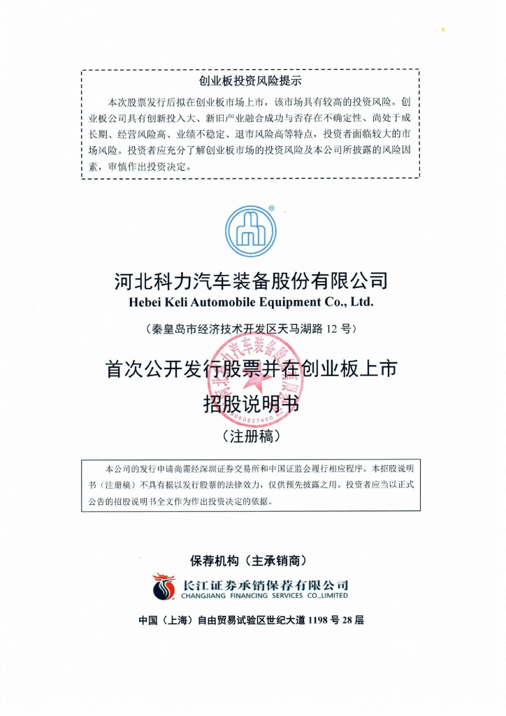 河北科力汽车装备股份有限公司创业板IPO上市招股说明书