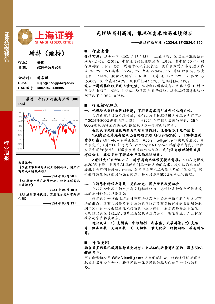 上海证券：通信行业周报：光模块指引高增，推理侧需求推高业绩预期