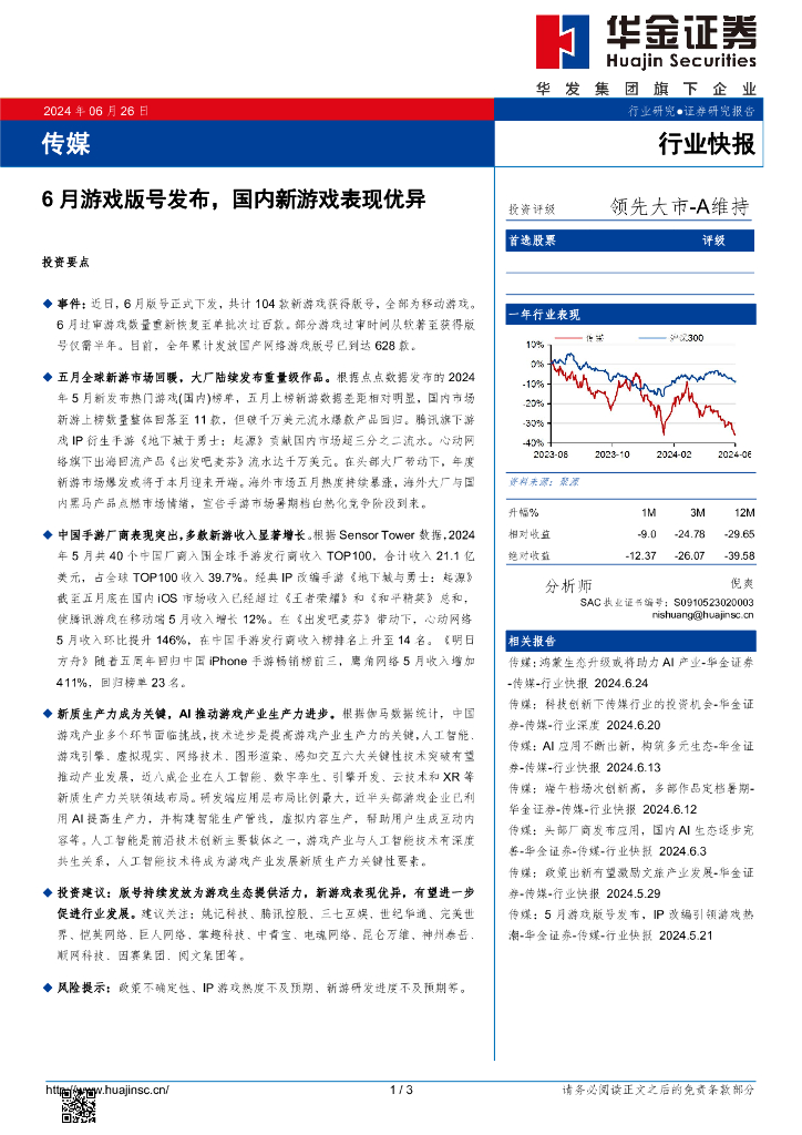 华金证券：传媒：6月游戏版号发布，国内新游戏表现优异