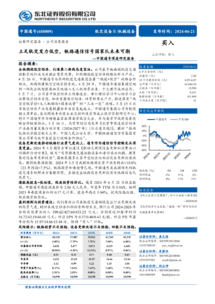 东北证券：中国通号（688009）深度研究报告：立足轨交发力低空，铁路通信信号国家队未来可期-20240621-东北证券-62页