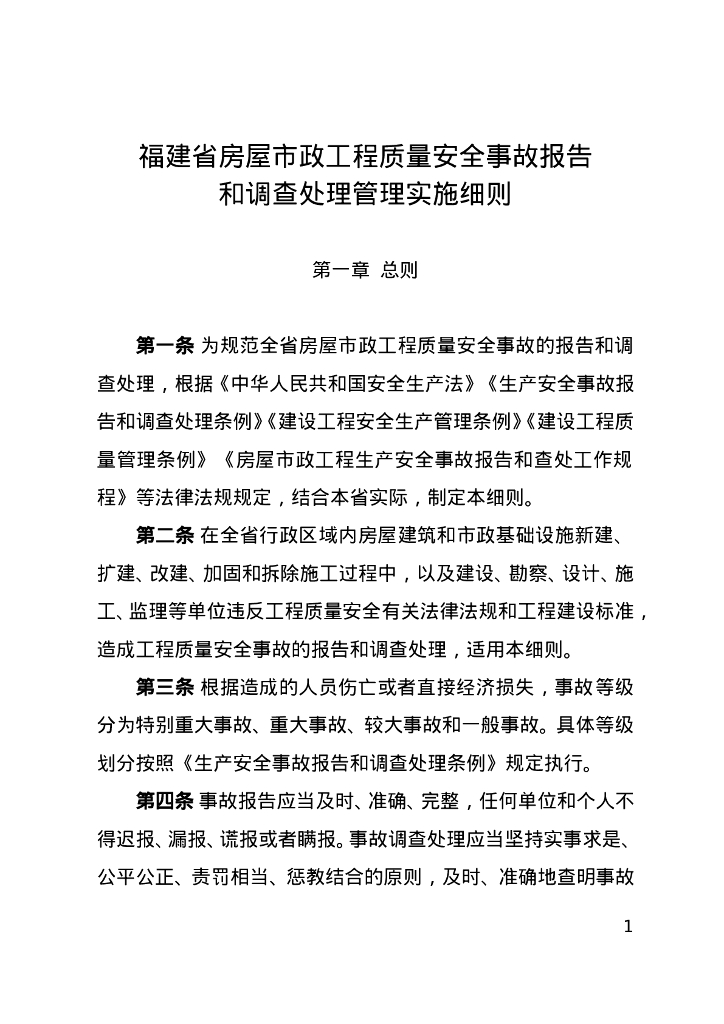 福建省房屋市政工程质量安全事故报告和调查处理管理实施细则