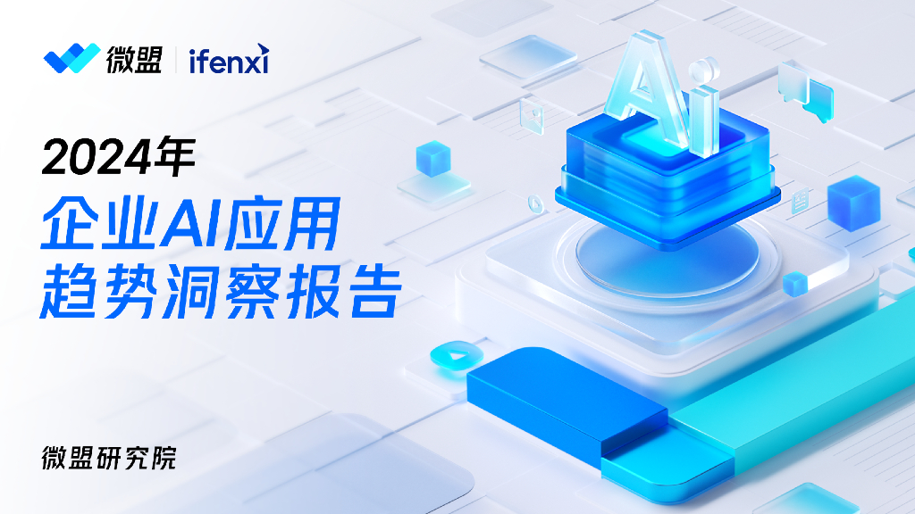 微盟&爱分析：2024年企业AI应用趋势洞察报告