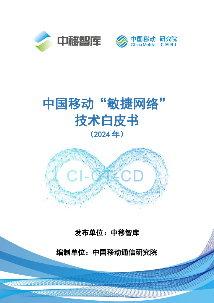 中移智库：中国移动“敏捷网络”技术白皮书（2024年）