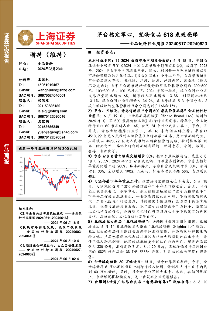 上海证券：食品饮料行业周报：茅台稳定军心，宠物食品618表现亮眼