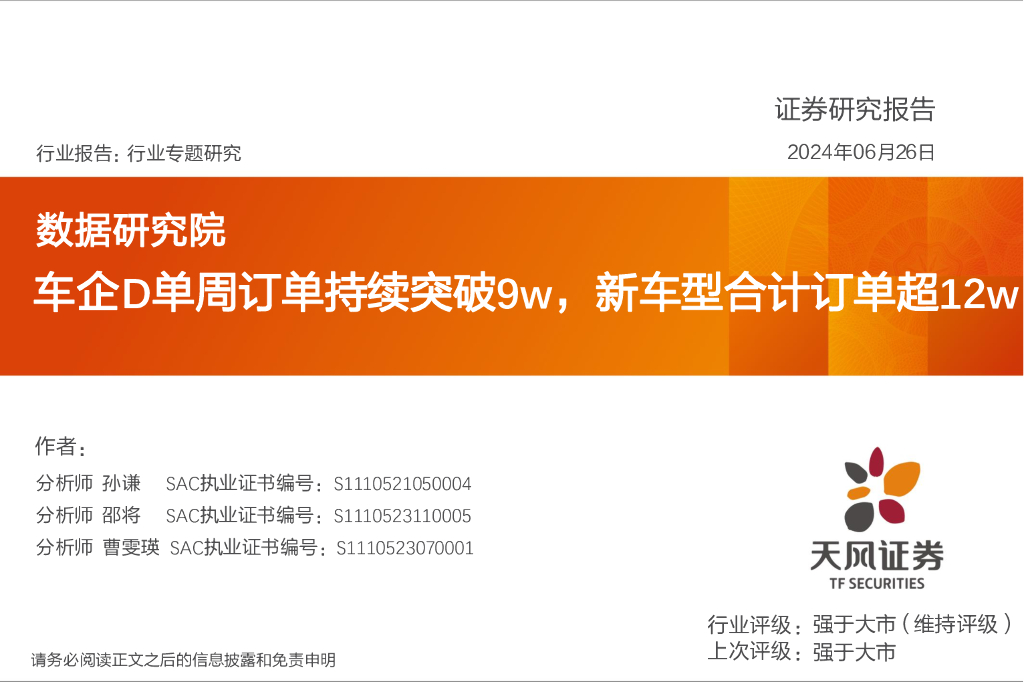 天风证券：数据研究院：车企D单周订单持续突破9w，<em>新</em>车型合计订单超12w