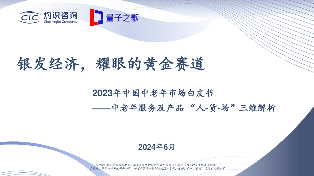 CIC灼识咨询&量子之歌：2024中国中老年市场白皮书